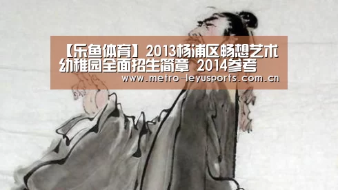 【乐鱼体育】2013杨浦区畅想艺术幼稚园全面招生简章 2014参考