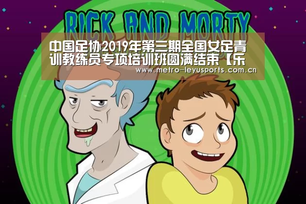 中国足协2019年第三期全国女足青训教练员专项培训班圆满结束【乐鱼】(图2) 中国足协2019年第三期全国女足青训教练员专项培训班圆满结束【乐鱼】(图2)