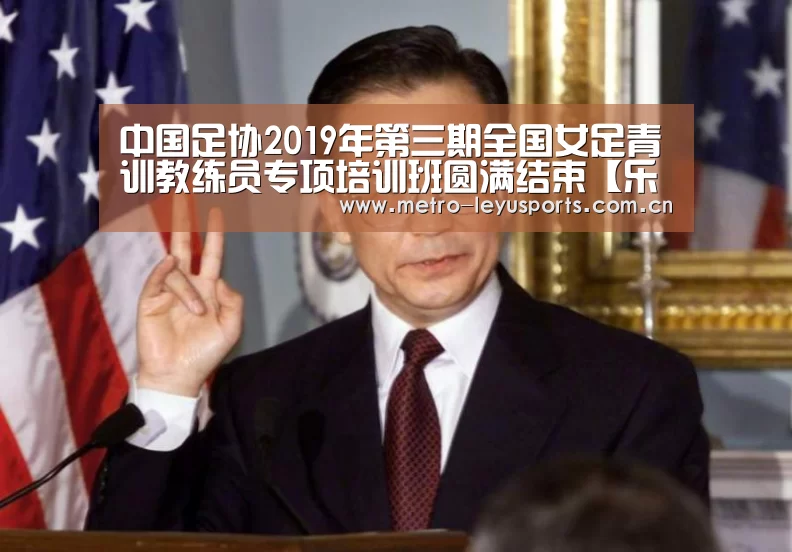 中国足协2019年第三期全国女足青训教练员专项培训班圆满结束【乐鱼】(图3) 中国足协2019年第三期全国女足青训教练员专项培训班圆满结束【乐鱼】(图3)