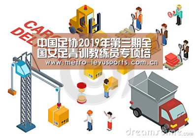 中国足协2019年第三期全国女足青训教练员专项培训班圆满结束【乐鱼】(图4) 乐鱼