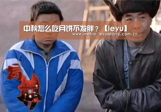中秋怎么吃月饼不发胖？【leyu】(图4)